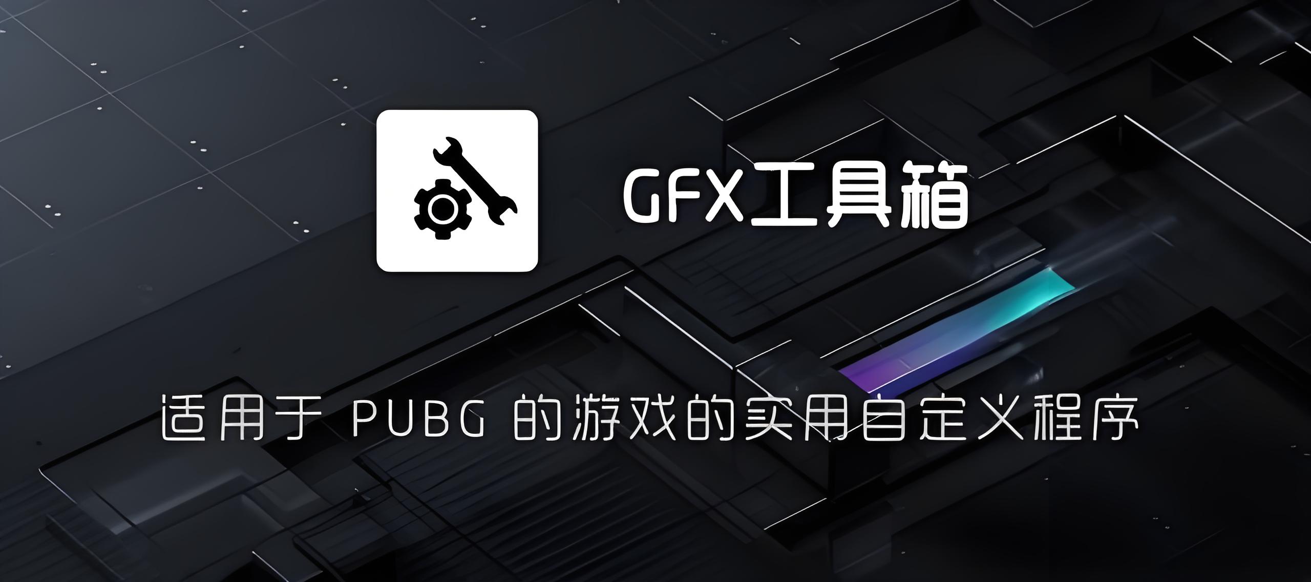 GFX工具箱宣传图